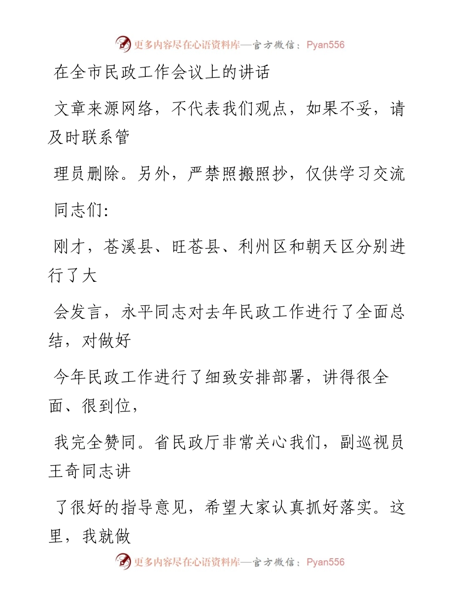 0117在全市民政工作会议上的讲话.docx_第1页