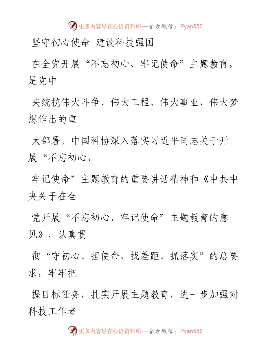 1008坚守初心使命 建设科技强国_1.docx_第1页