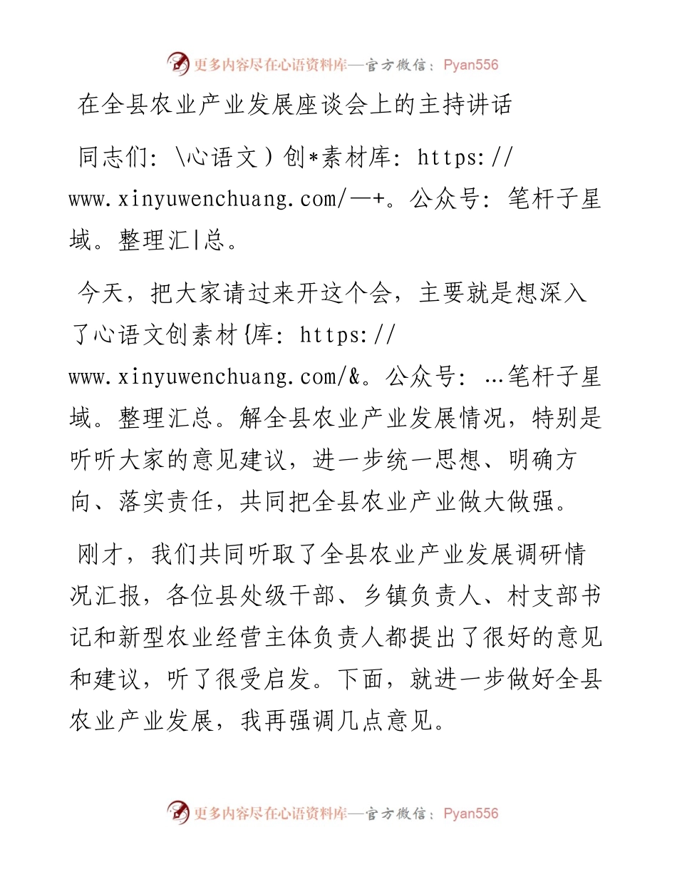 021880：在全县农业产业发展座谈会上的主持讲话.docx_第1页