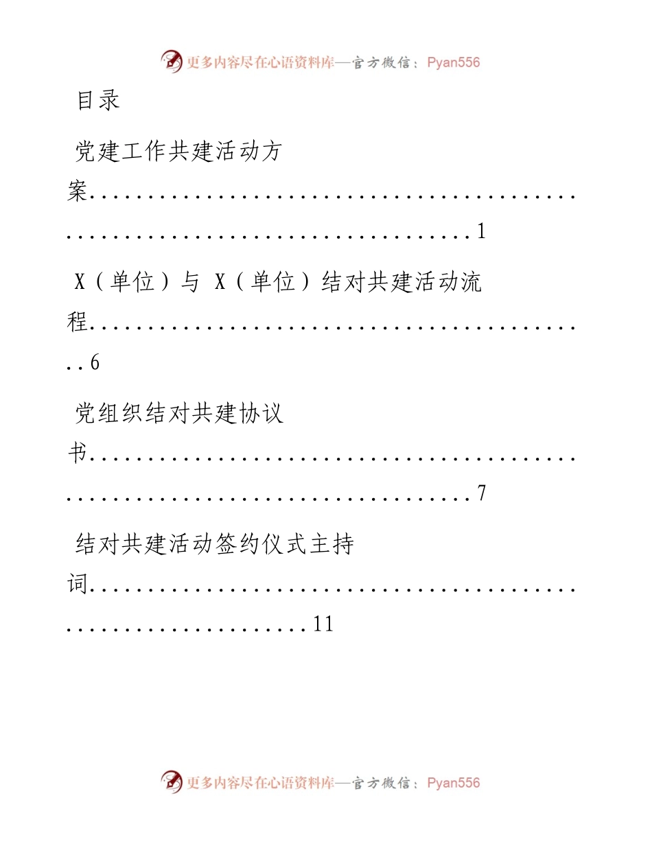 0608笔友分享党建工作共建活动方案.docx_第1页