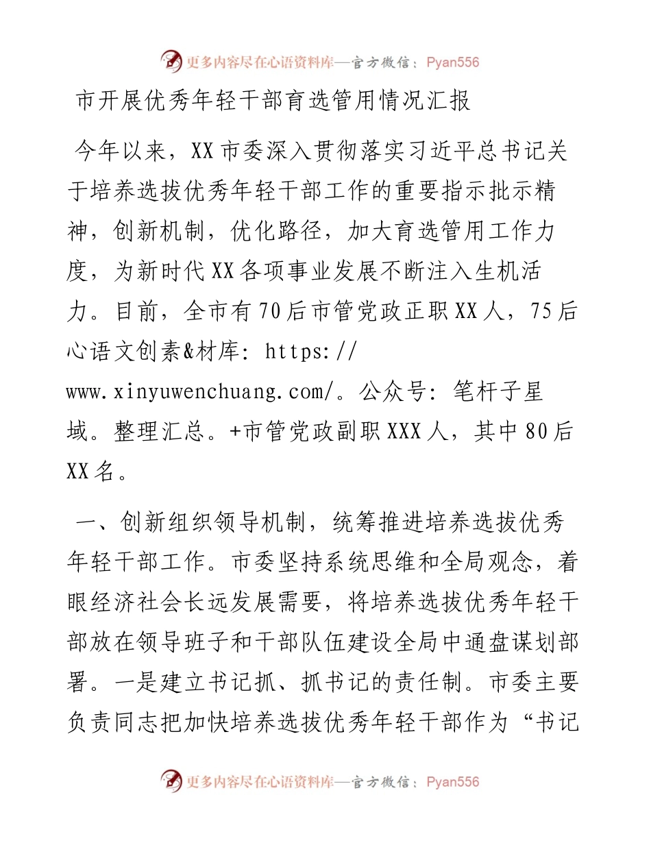 081103XX市开展优秀年轻干部育选管用情况汇报.docx_第1页