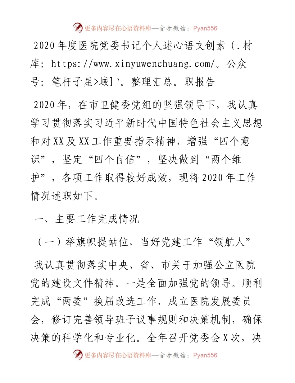 0207-度医院党委书记个人述职报告.docx_第1页