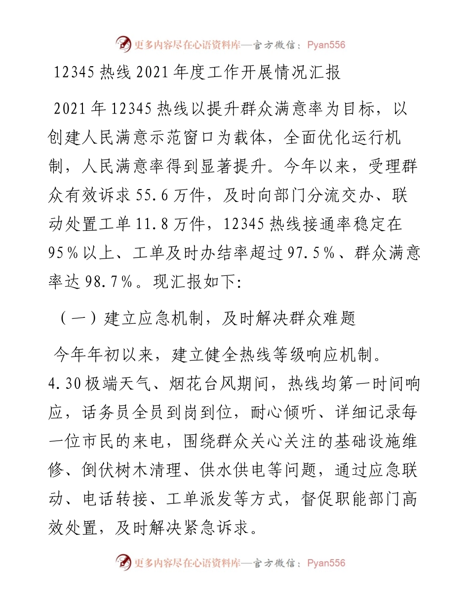 021504：12345热线度工作开展情况汇报.docx_第1页