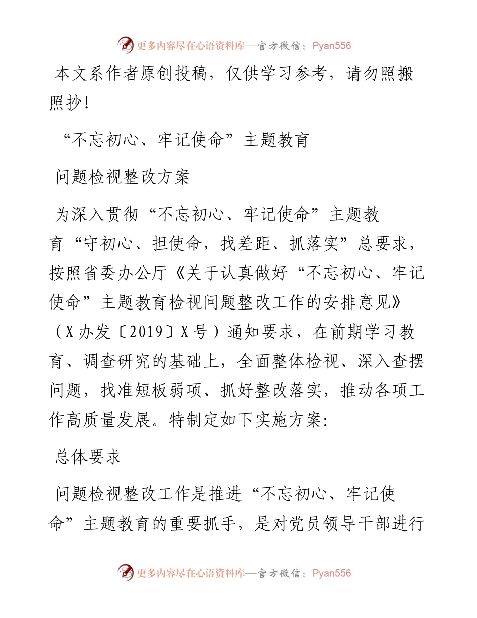 072504主题教育问题检视整改方案.docx_第1页