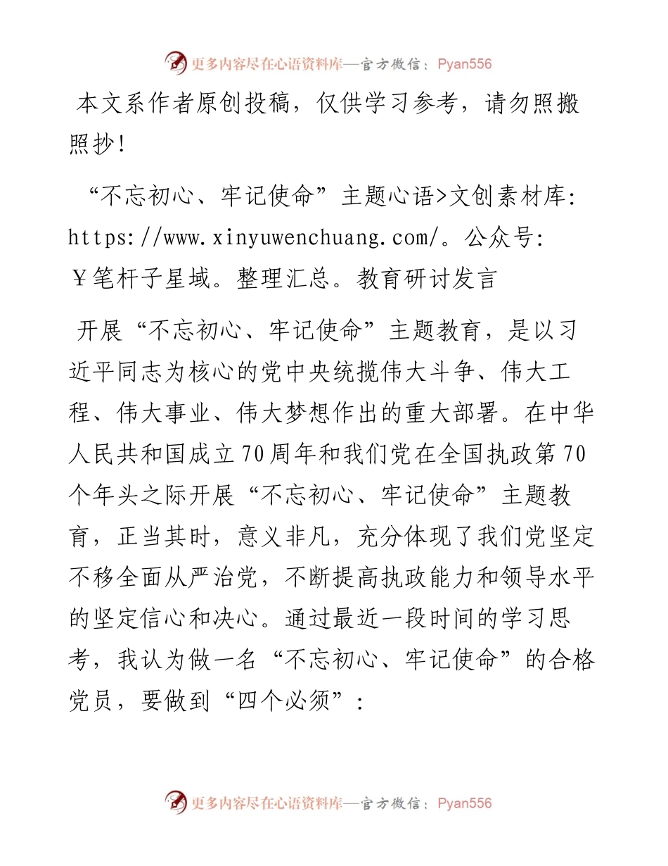 070504不忘初心牢记使命主题教育研讨发言.docx_第1页