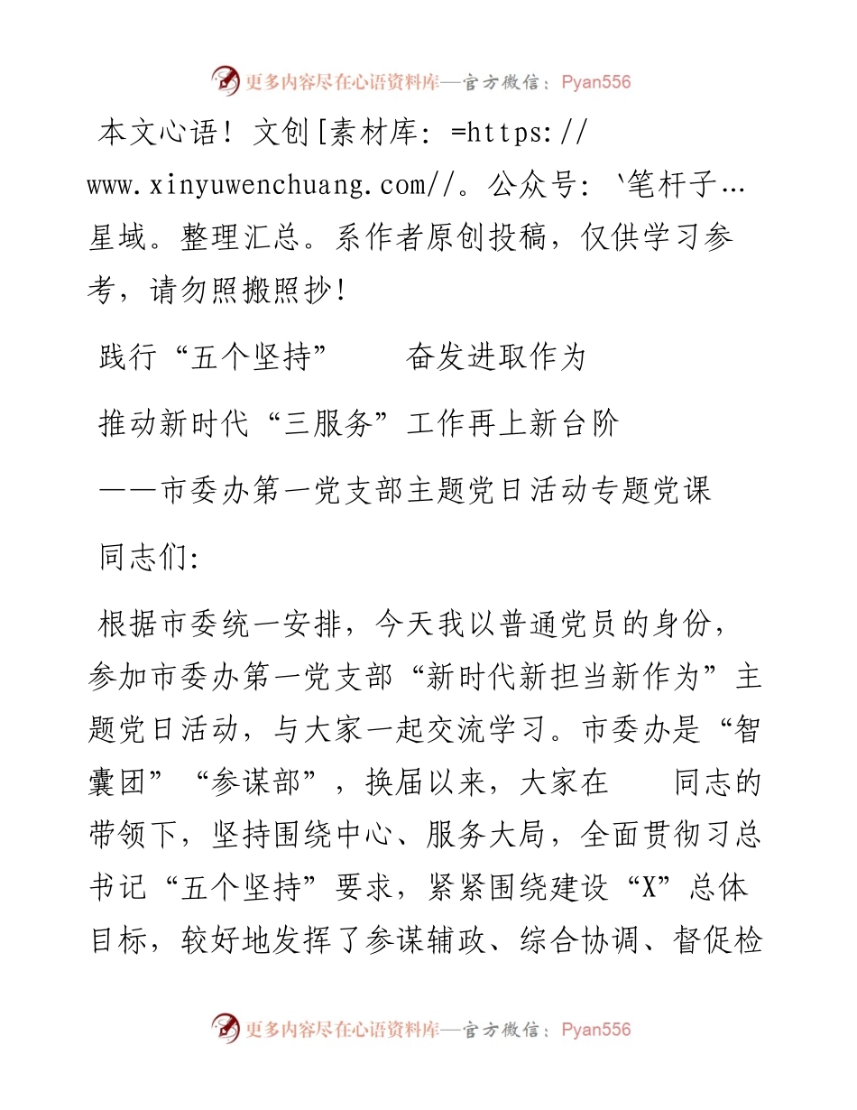 0206党支部主题党日活动专题党课——新时代新担当新作为.docx_第1页