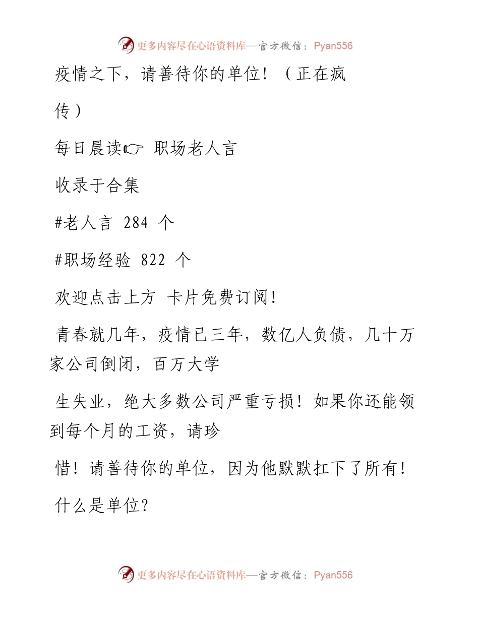 -04-15 疫情之下，请善待你的单位！（正在疯传）.docx_第1页
