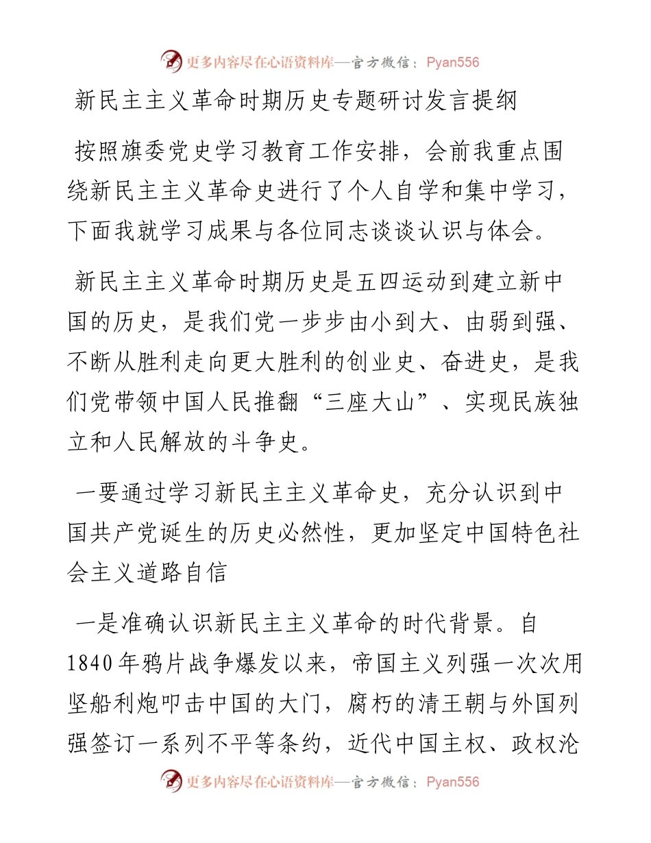 0509新民主主义革命时期历史专题研讨发言提纲.docx_第1页
