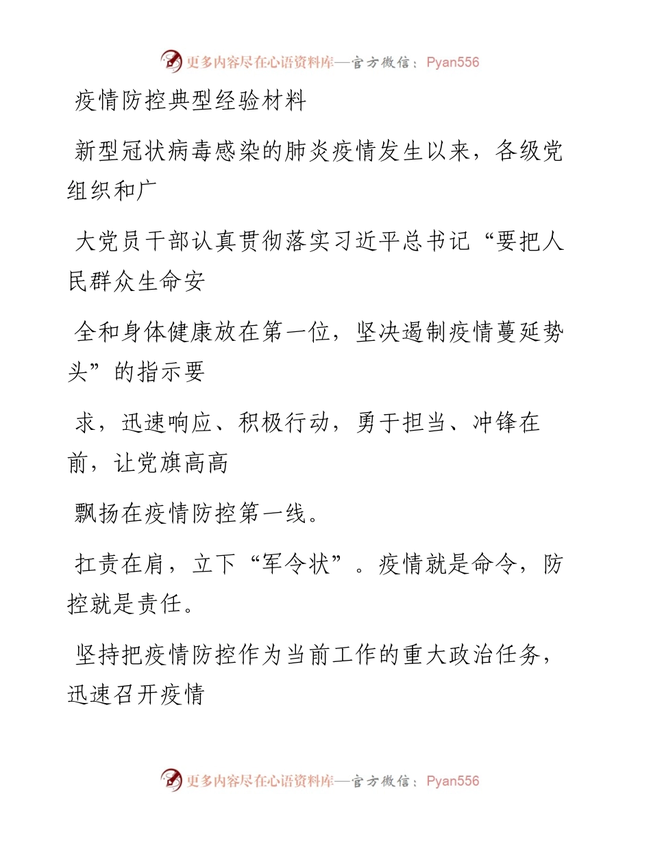 0216笔友分享疫情防控典型经验材料.docx_第1页
