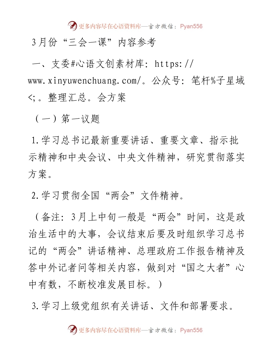 030401：3月份“三会一课”内容参考.docx_第1页