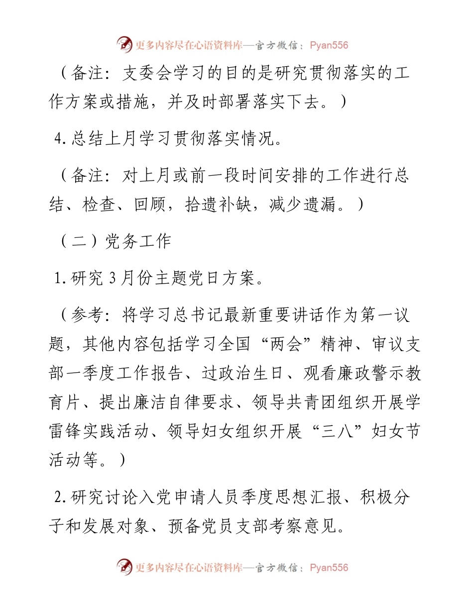030401：3月份“三会一课”内容参考.docx_第2页