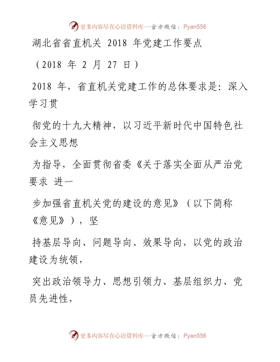 0717省直机关党建工作要点.docx_第1页