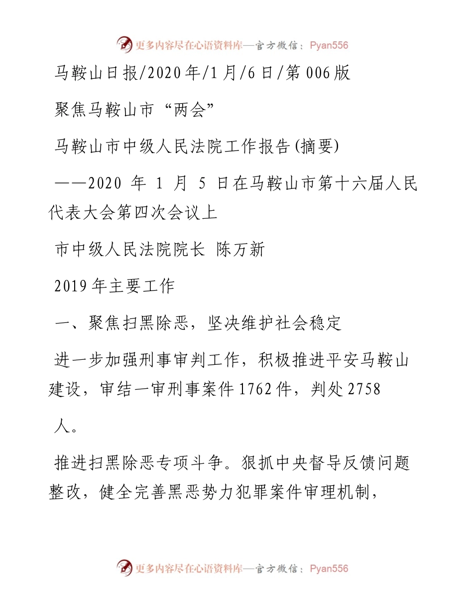 1.6马鞍山市中级人民法院工作报告.docx_第1页