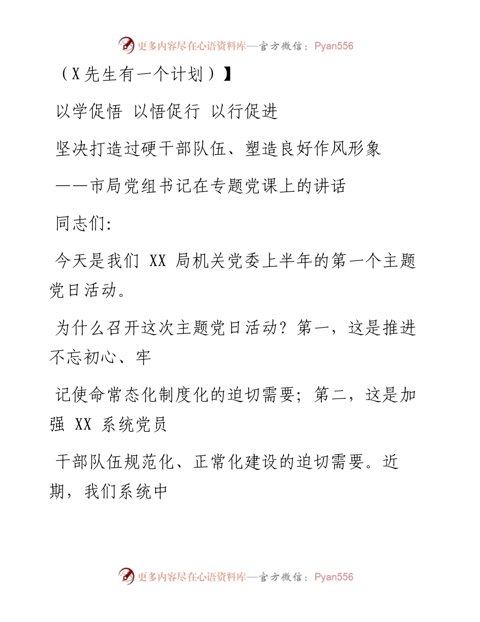 0717笔友分享市局党组书记在专题党课上的讲话.docx_第1页