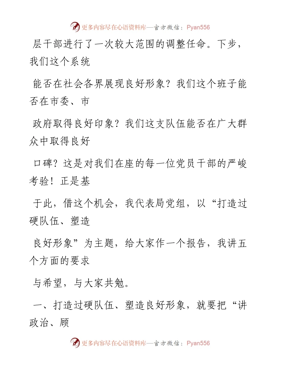 0717笔友分享市局党组书记在专题党课上的讲话.docx_第2页