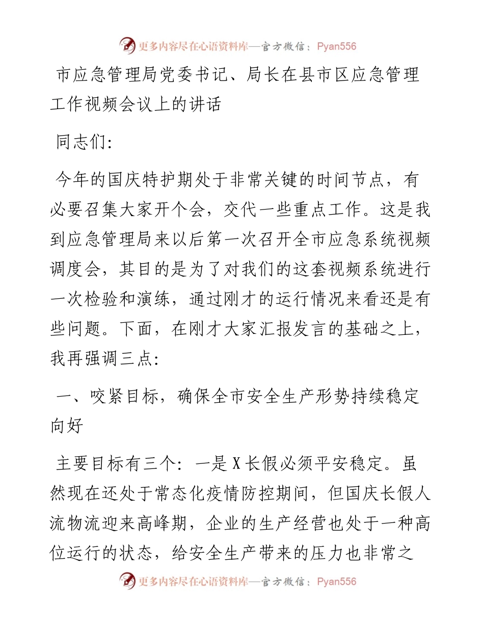 011622：市应急管理局党委书记、局长在县市区应急管理工作视频会议上的讲话.docx_第1页