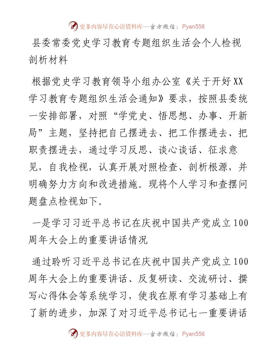 0719县委常委党史学习教育专题组织生活会个人检视剖析材料.docx_第1页
