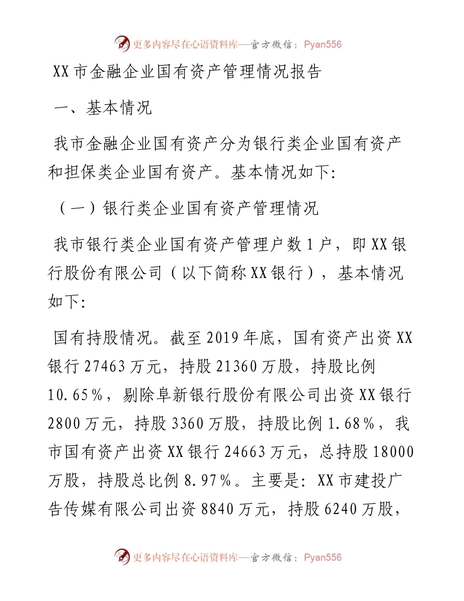 020107：XX市金融企业国有资产管理情况报告.docx_第1页