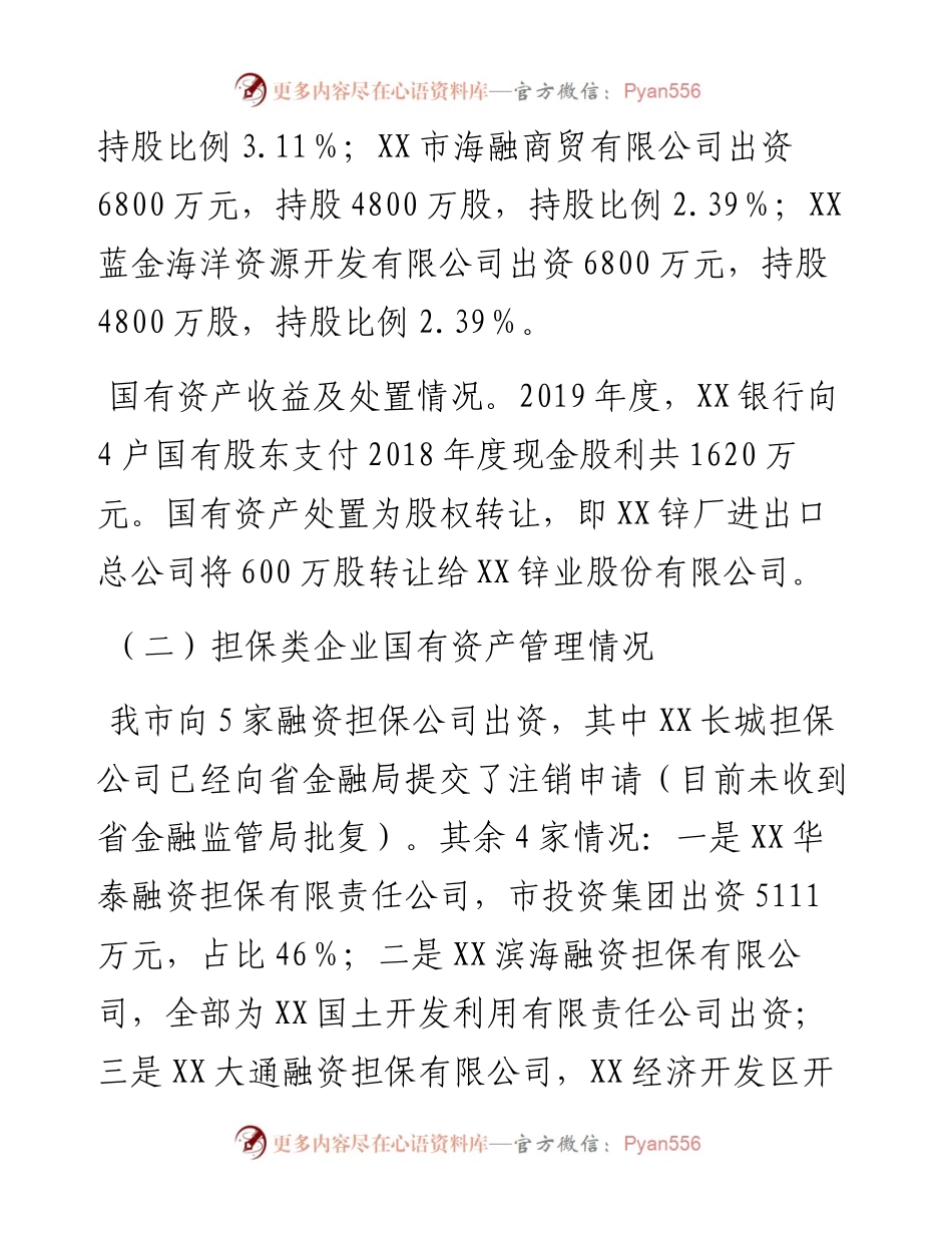 020107：XX市金融企业国有资产管理情况报告.docx_第2页