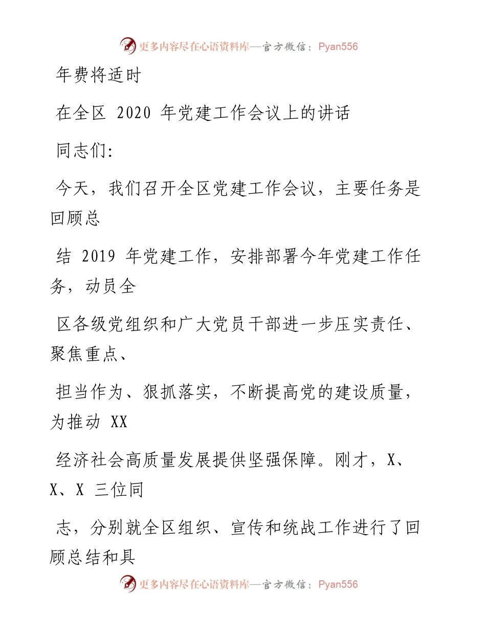 0327笔友分享在全区党建工作会议上的讲话.docx_第1页