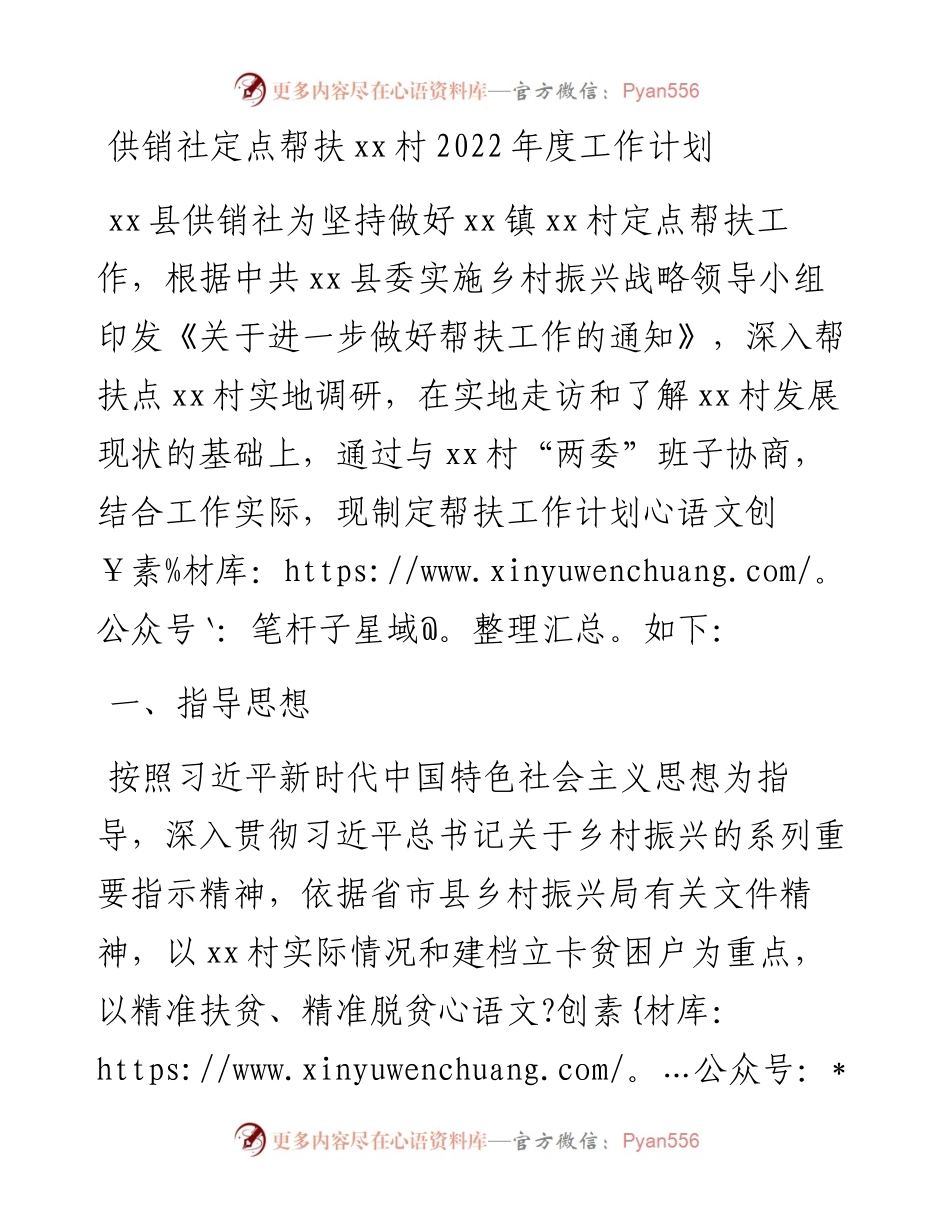 030406：供销社定点帮扶xx村度工作计划.docx_第1页