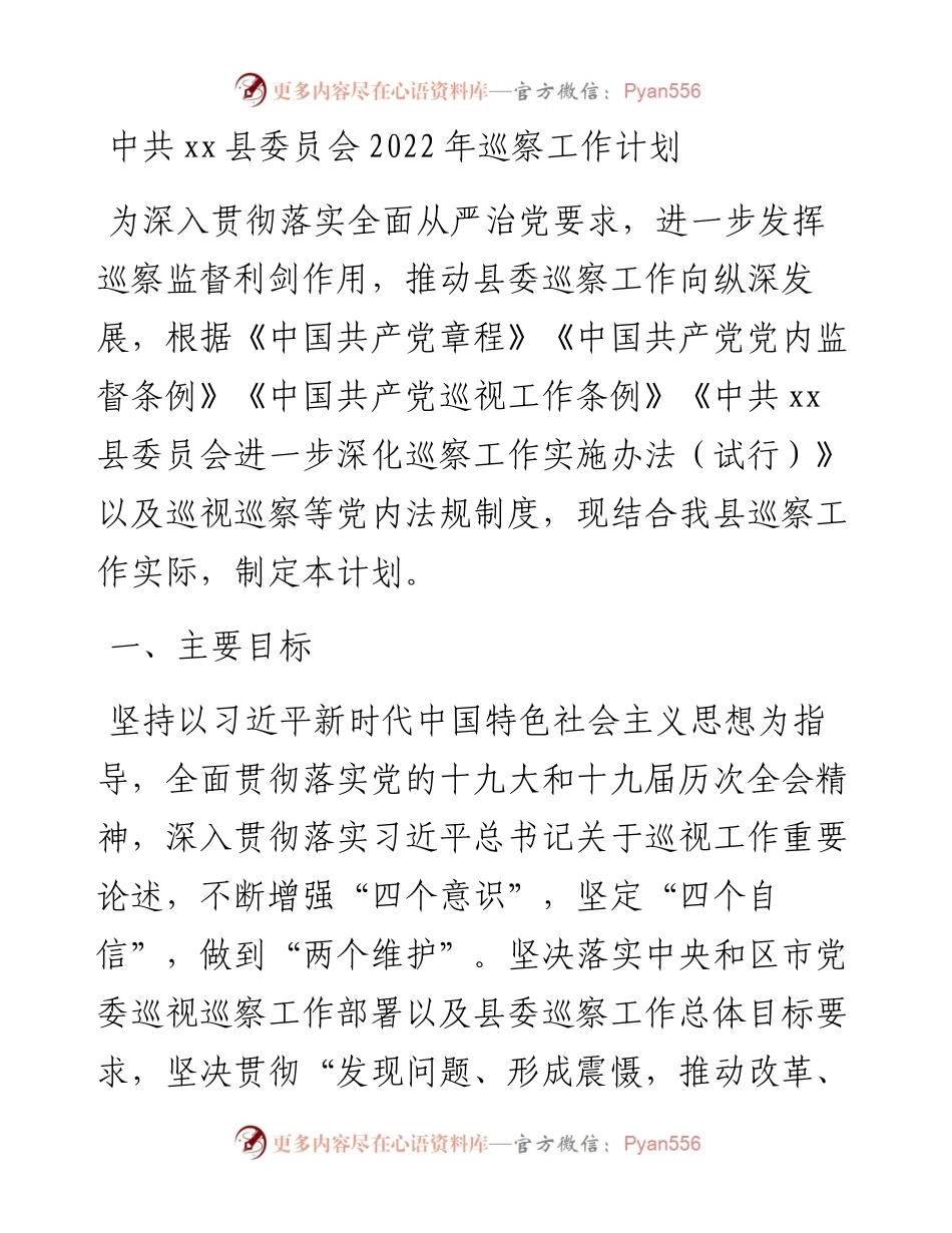 021821：中共xx县委员会巡察工作计划.docx_第1页