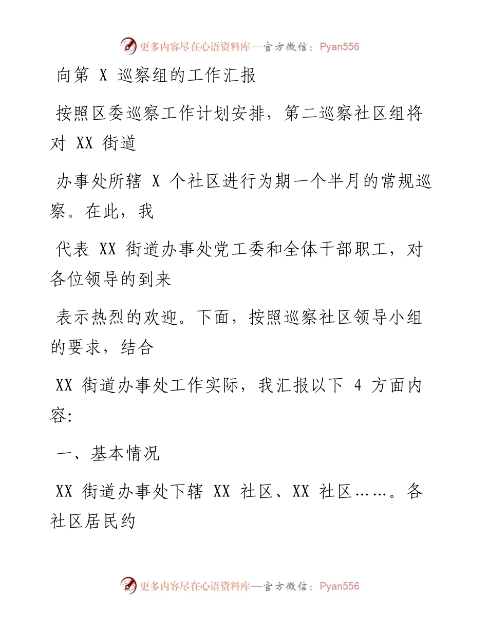 0413笔友分享向第X巡察组的工作汇报.docx_第1页