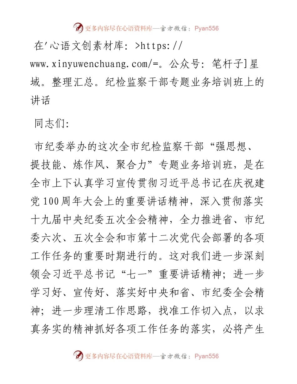 022425：在纪检监察干部专题业务培训班上的讲话.docx_第1页