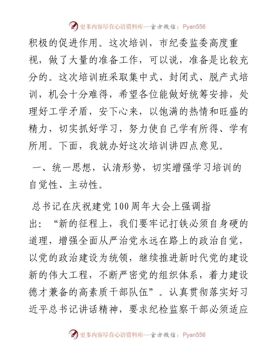 022425：在纪检监察干部专题业务培训班上的讲话.docx_第2页