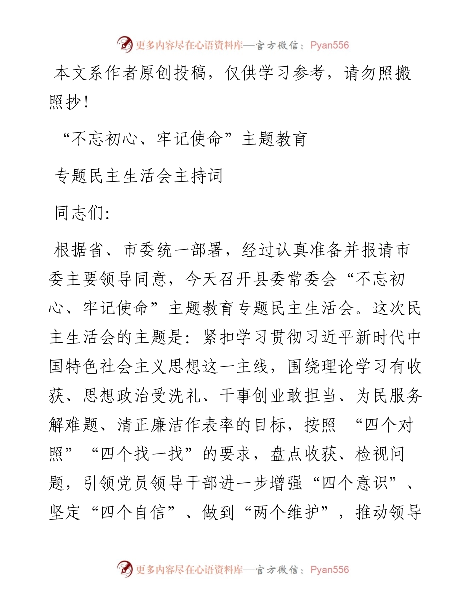 081704不忘初心牢记使命主题教育民主生活会主持词.docx_第1页
