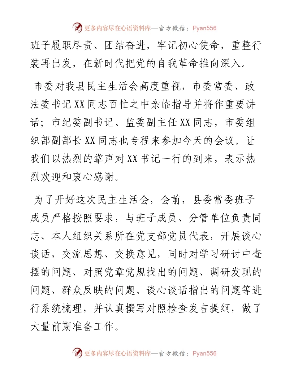 081704不忘初心牢记使命主题教育民主生活会主持词.docx_第2页