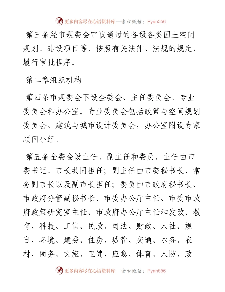 030238：X市国土空间规划委员会工作章程.docx_第2页