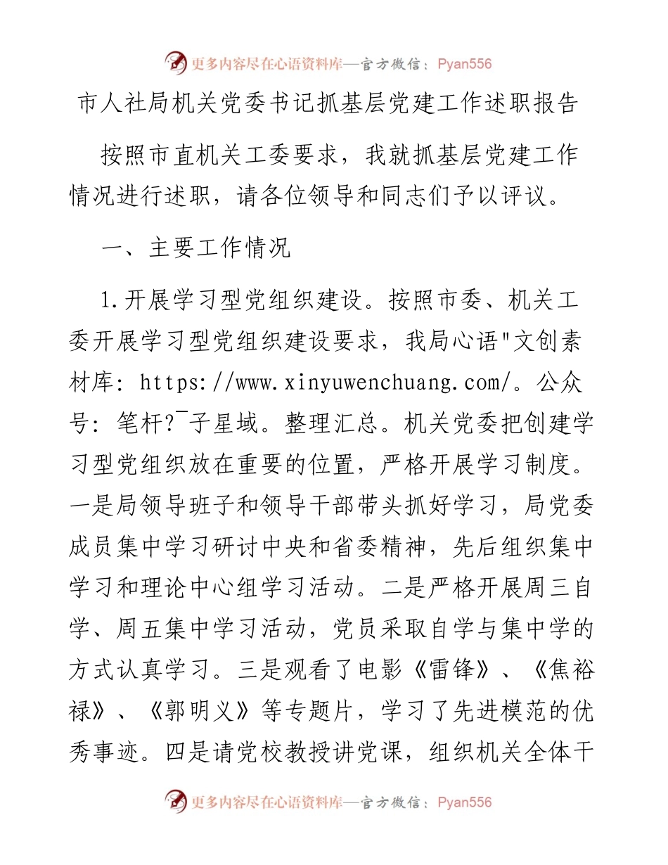 0429市人社局机关党委书记抓基层党建工作述职报告.docx_第1页