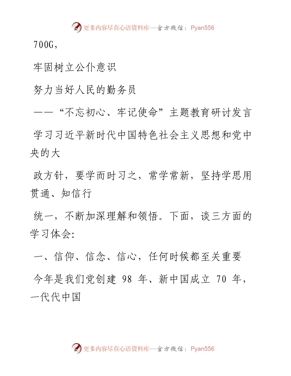1005笔友分享不忘初心牢记使命主题教育研讨发言.docx_第1页