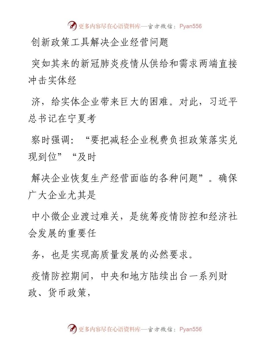 0704创新政策工具解决企业经营问题.docx_第1页