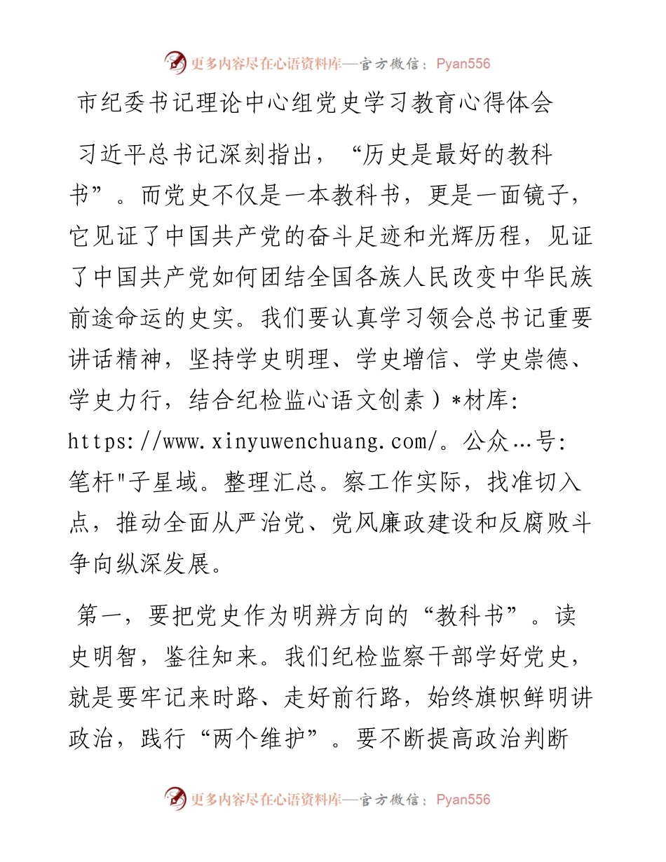 0819市纪委书记理论中心组党史学习教育心得体会.docx_第1页