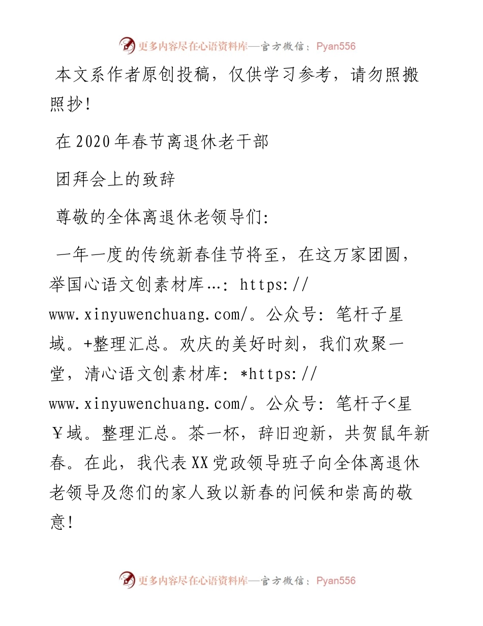 011906在春节离退休老干部团拜会上的致辞.docx_第1页