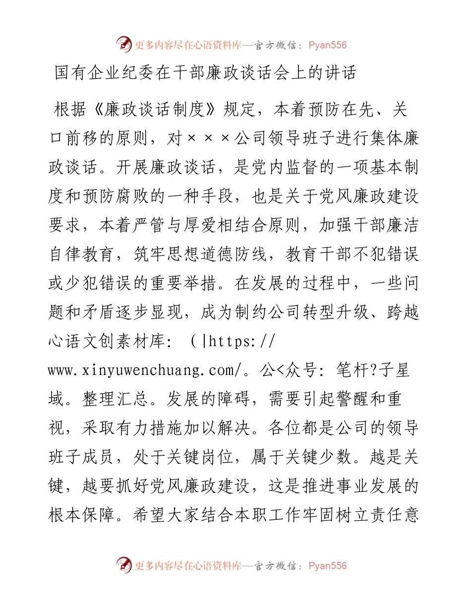 020112：国有企业纪委在干部廉政谈话会上的讲话.docx_第1页