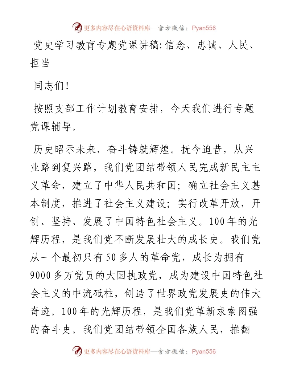 020902：党史学习教育专题党课讲稿_信念、忠诚、人民、担当.docx_第1页