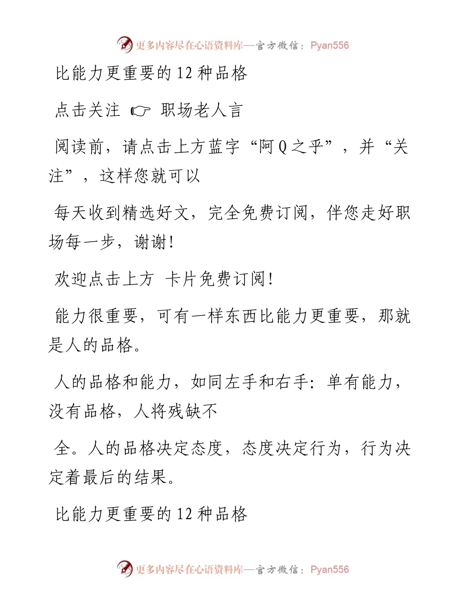 -11-17 比能力更重要的12种品格.docx_第1页