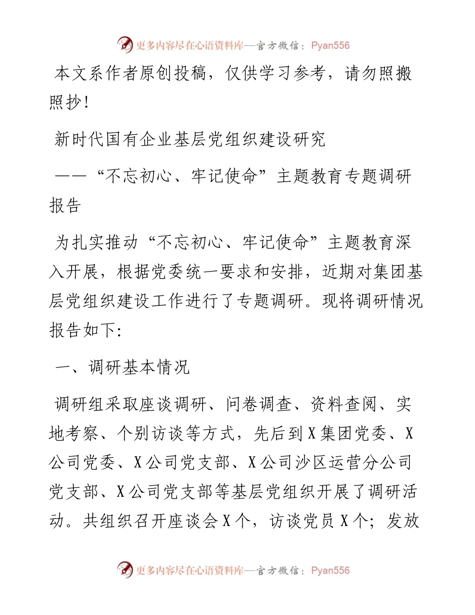 071306不忘初心牢记使命调研材料新时代国有企业基层党组织建设研究.docx_第1页
