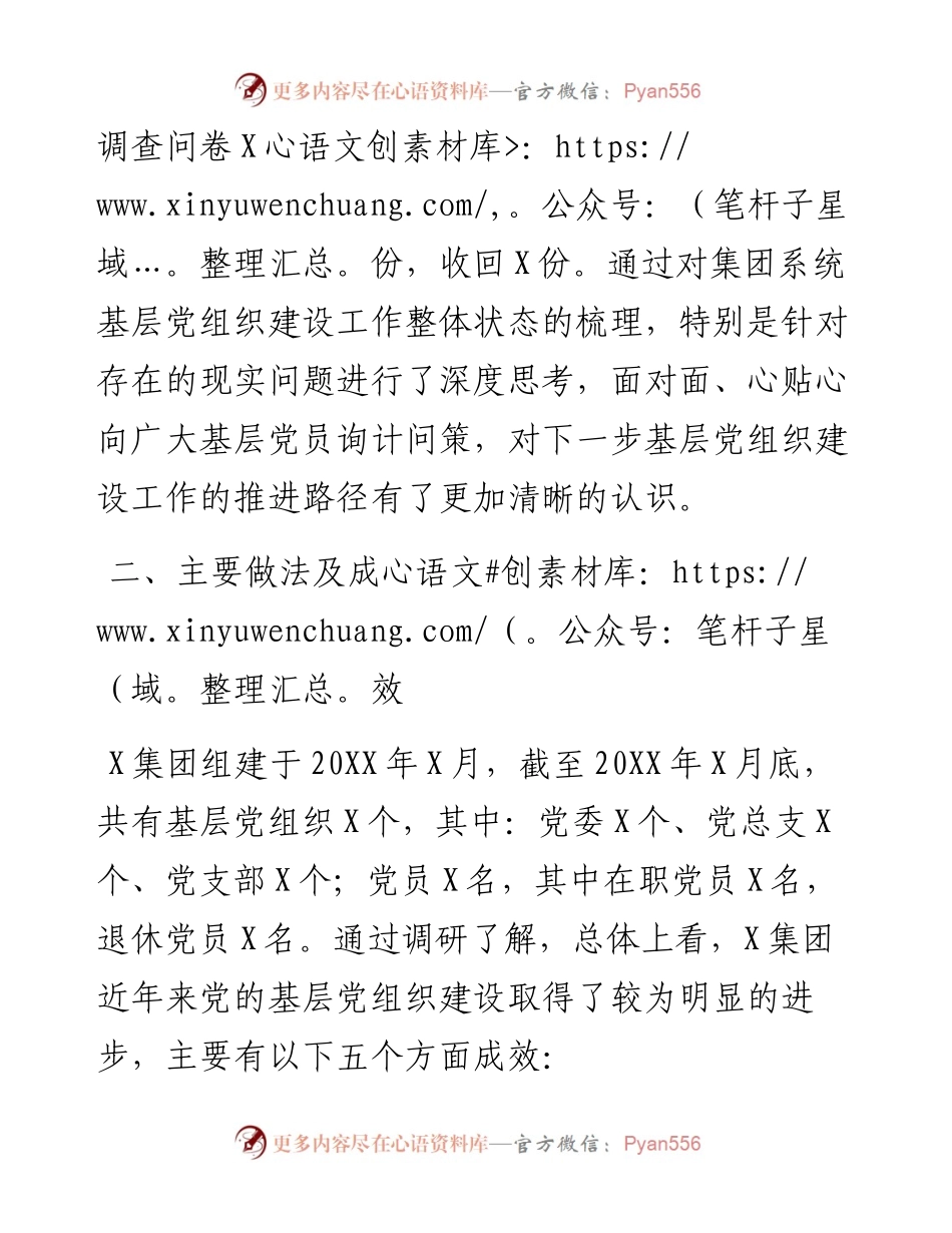 071306不忘初心牢记使命调研材料新时代国有企业基层党组织建设研究.docx_第2页