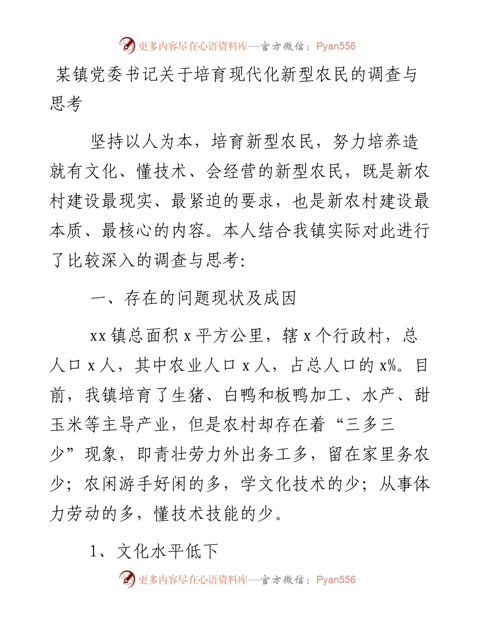 0216某镇党委书记关于培育现代化新型农民的调查与思考.docx_第1页