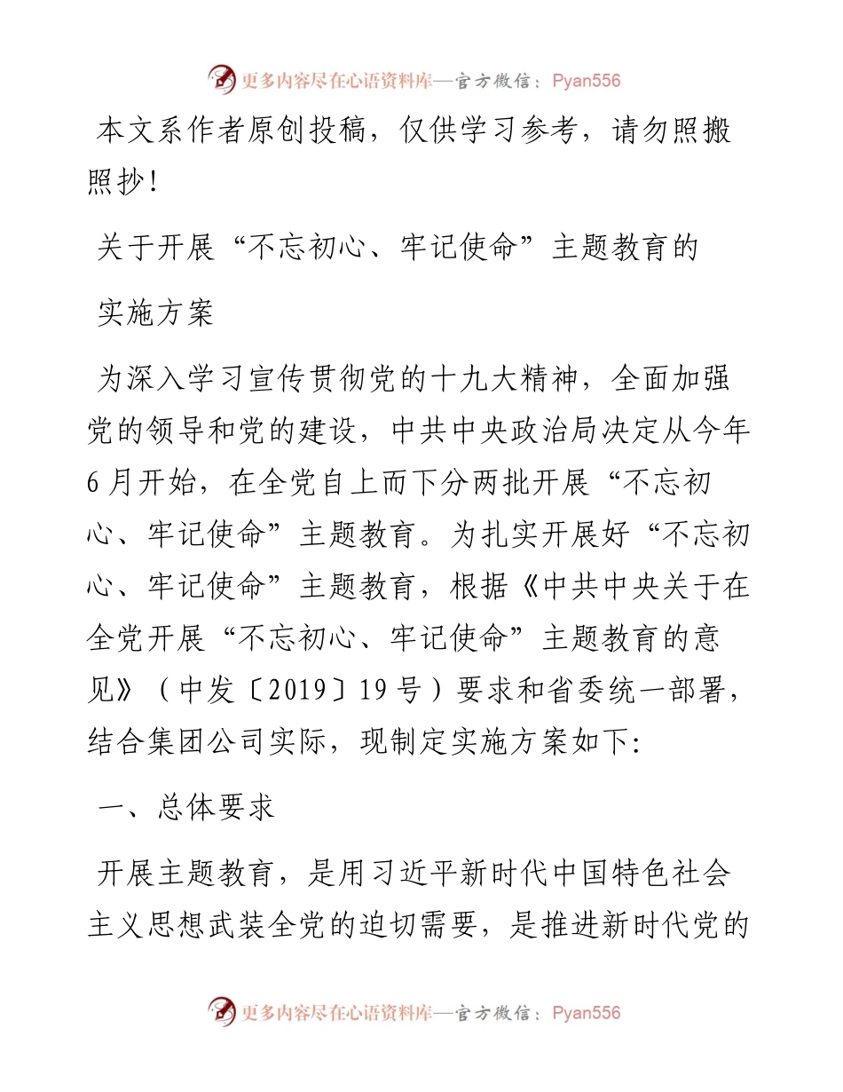 061104关于不忘初心牢记使命主题教育的实施方案.docx_第1页