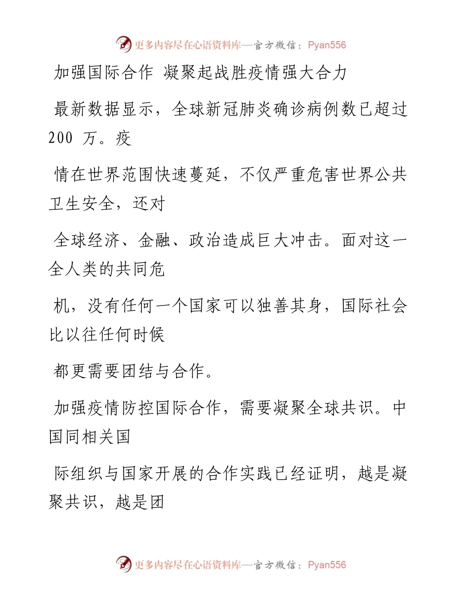 0421加强国际合作 凝聚起战胜疫情强大合力_1.docx_第1页