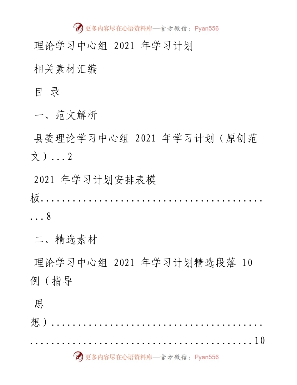 0219最新！理论学习中心组学习计划（原创范文 精选素材，4篇0.8万字，仅供学习，请勿抄袭）.docx_第1页