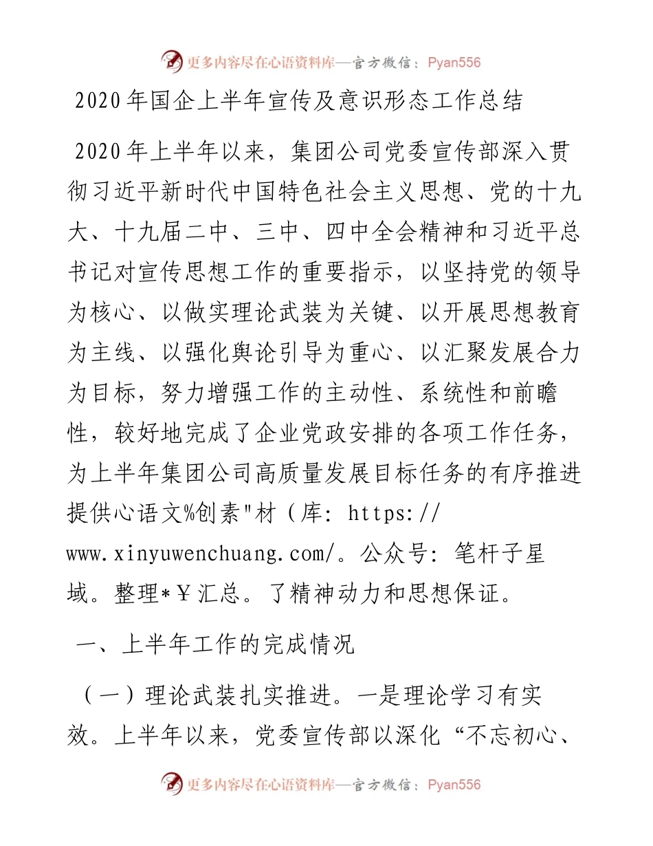 0615笔友分享国企上半年宣传及意识形态工作总结.docx_第1页