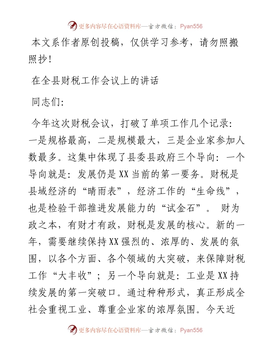 0115县委书记在财税工作会议上的讲话（范文）---县委书记在全县财税工作会议上的讲话.docx_第1页