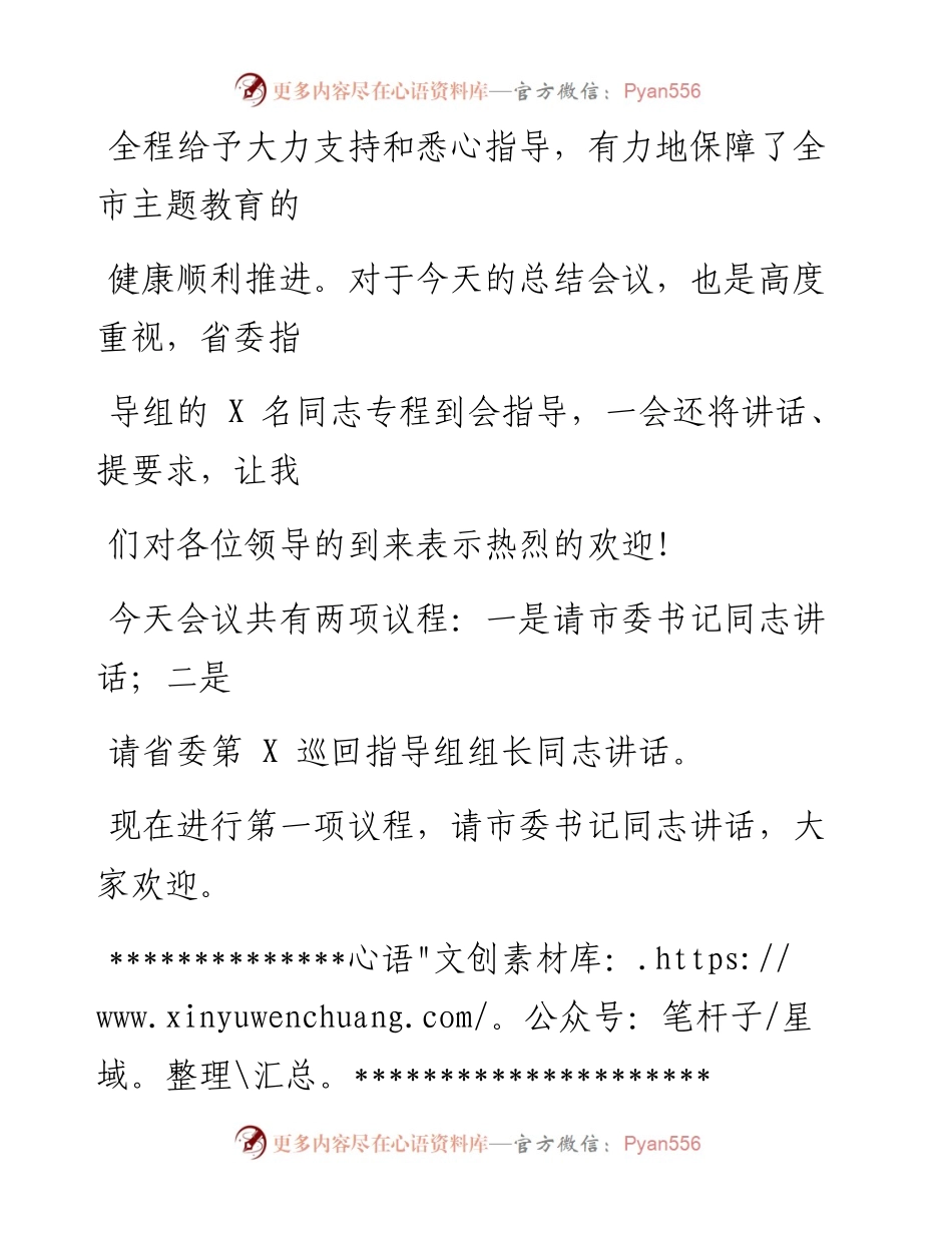 0114笔友分享全市不忘初心牢记使命题教育总结会议主持词.docx_第2页