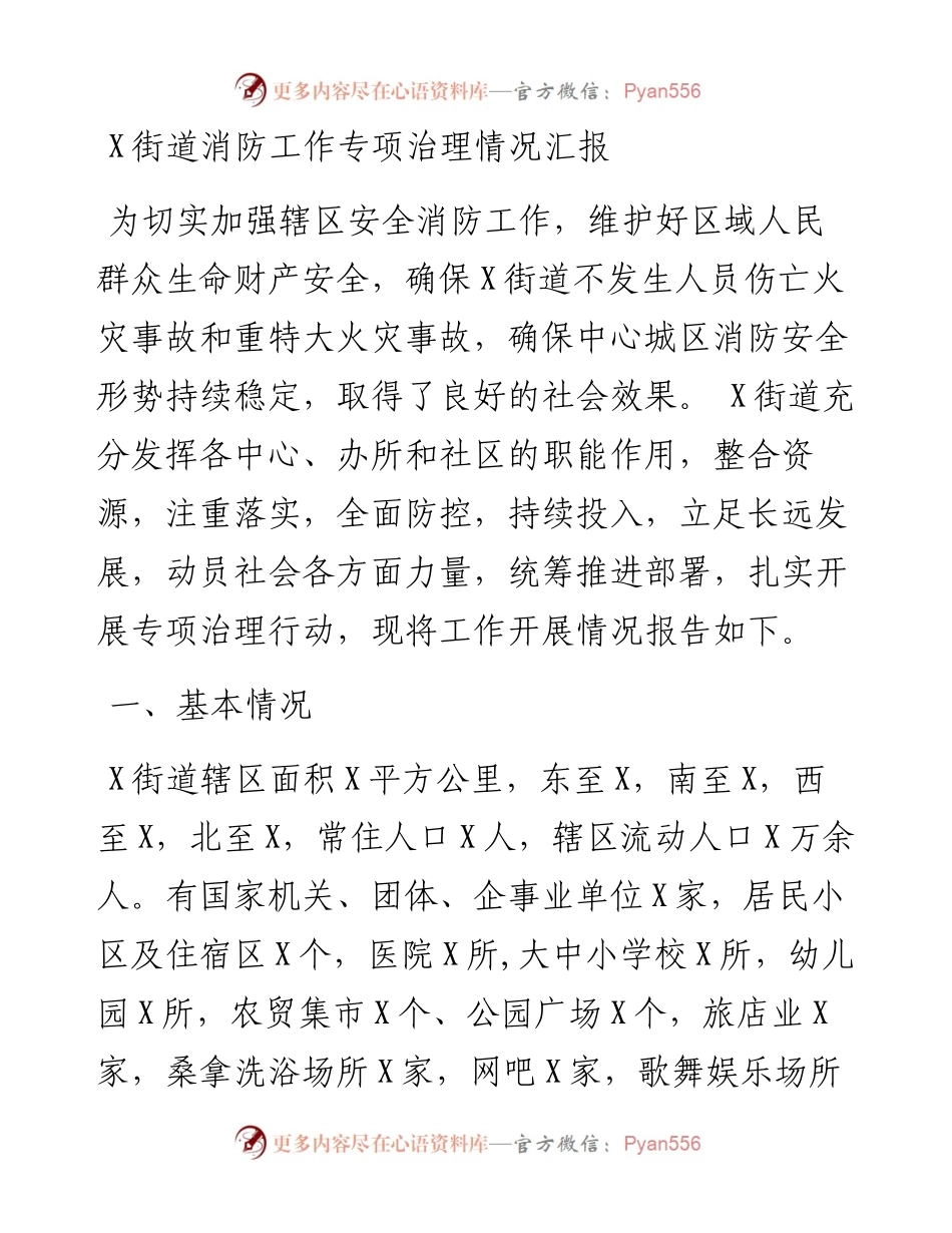 0329X街道消防工作专项治理情况汇报.docx_第1页